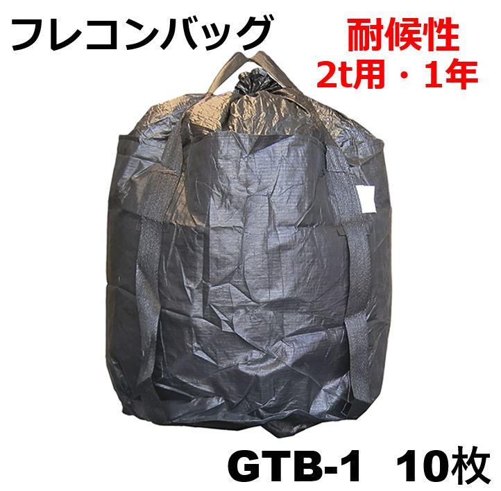 モリリン GTB-1 耐候性 ブラック フレコンバッグ 10枚入 【耐候性・丸型・2ｔ用・1年タイプ・UV剤配合・バージン原料品・定番品】 コンテナバッグ 大型土のう袋 フレコンバック コンテナバック 大型土のう 大型土嚢 GTB1
