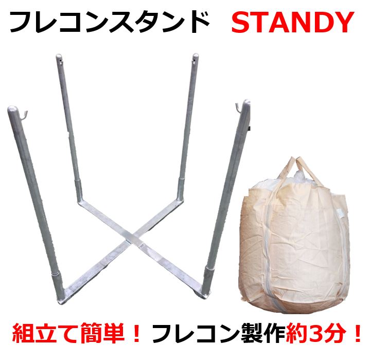 【モリリン】大型土のうスタンド 【STANDY】スタンディ フレコンバッグスタンド フレコンスタンド 土木 土木用 土木資材 簡単！最短3分！スピーディ！ 大型土嚢スタンド