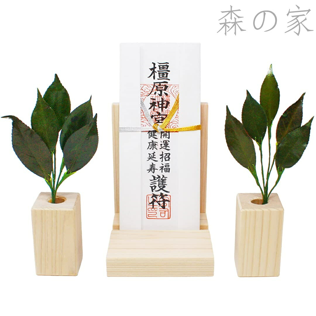 【送料無料】久遠 榊付きセット (お札たて/プリザーブド榊 極小 一対/白木 榊立て) 榊 プリザーブド 水換え不要 美しさをキープ 椿葉使用 (丹波産) 神棚 置き型 さかき