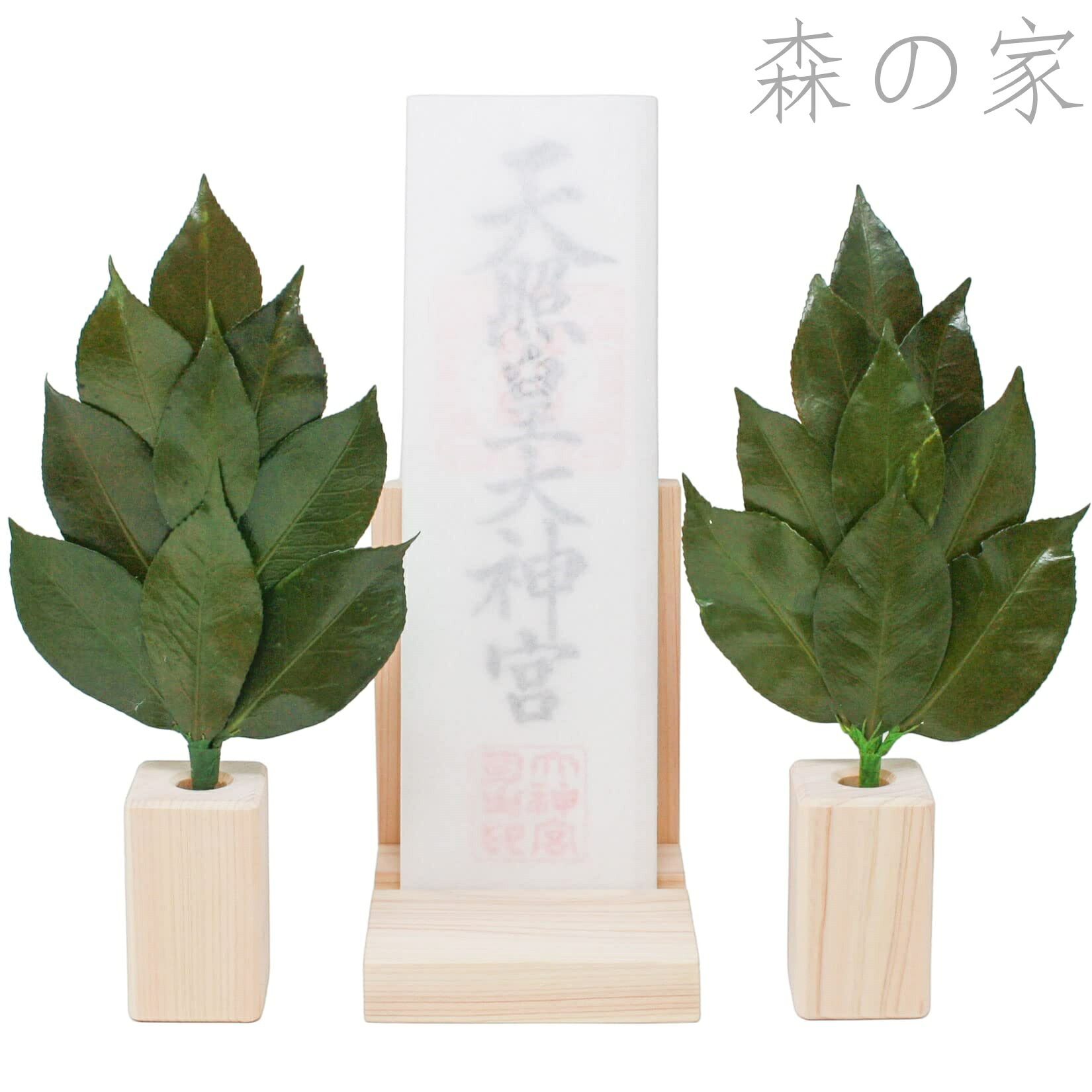 【送料無料】久遠 榊付きセット (お札たて/プリザーブド榊 S 一対/白木 榊立て) 榊 プリザーブド 水換え不要 美しさをキープ 椿葉使用 (丹波産) 神棚 置き型 さかき