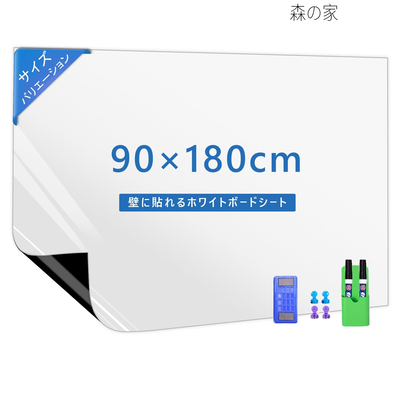 【送料無料】壁に貼る マグネット対応 1800x900mm:強力磁石 粘着式 剥がせる 取り付け簡単 自由に裁断 子供落書き・掲示板利用 オフィス・家庭用-実用的な付属品セット|森の家