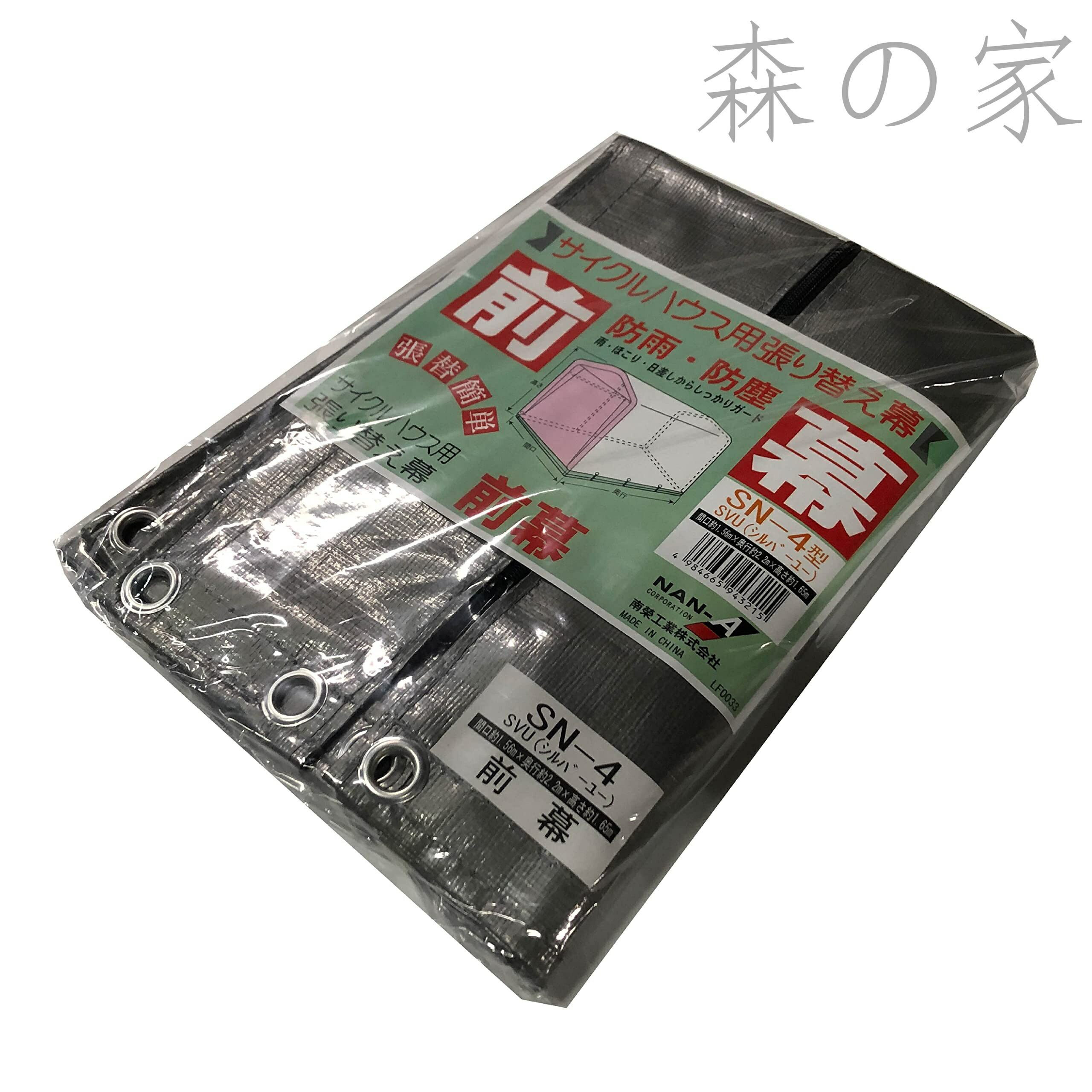 【送料無料】サイクルハウス用前幕 SN-4SVU用