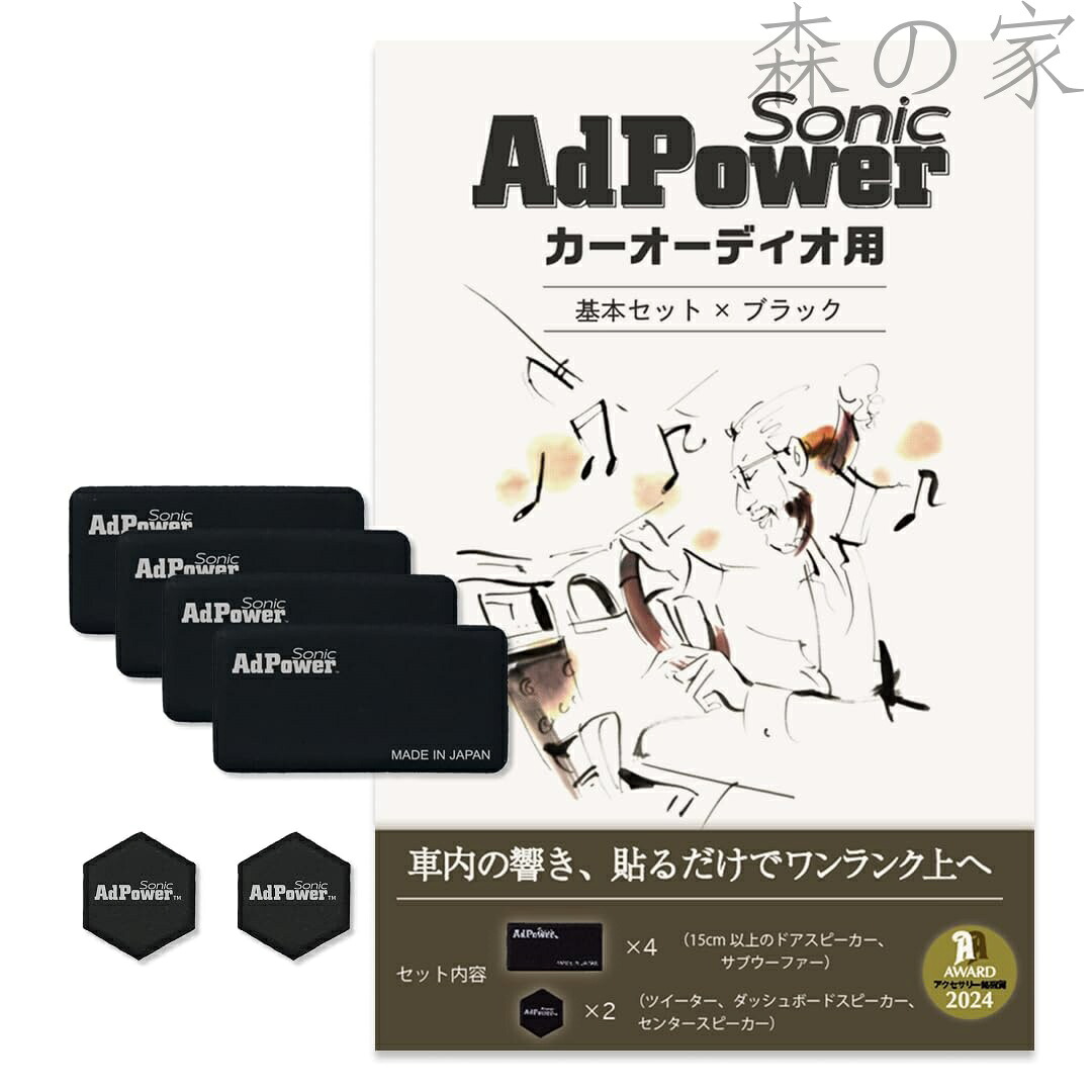 【送料無料】Sonic カーオーディオ用基本セット 黒 ブラック 音質改善 Sサイズ4枚+SSサイズ2枚 アドパワーソニック スピーカー ツイーター サブウーファー カーオーディオパーツ
