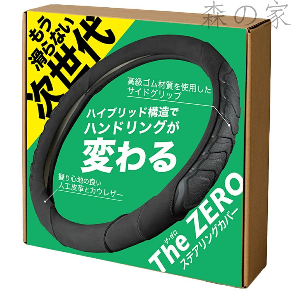 【送料無料】ZERO 車 ハンドルカバー ステアリングカバー 事故防止 滑らない 高級 ギフト プレゼント用 ゼロ (ブラック)|森の家