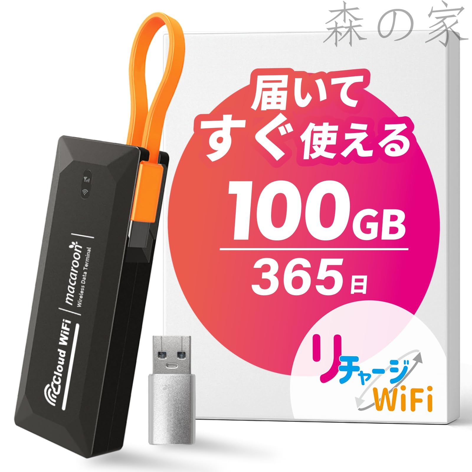 【送料無料】100GB 365日 ギガ付き ポケット WiFi モバイル ルーター 契約 返却 無し 月額 0円 簡単 ギガ リチャージ ケーブル 一体型【M4-100GB/365日】