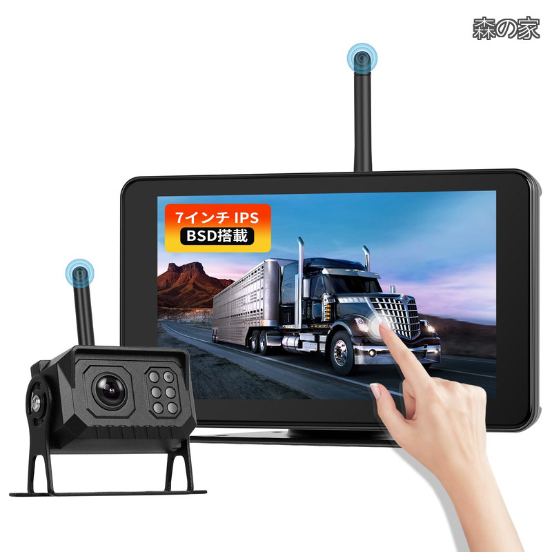 【送料無料】ワイヤレス モニターセット 車載用 7インチ IPS タッチ ワイヤレス 最大4ch拡張可能 1台付属 BSD盲点検知 DVR録画対応 駐車支援システム｜森の家 8,214円