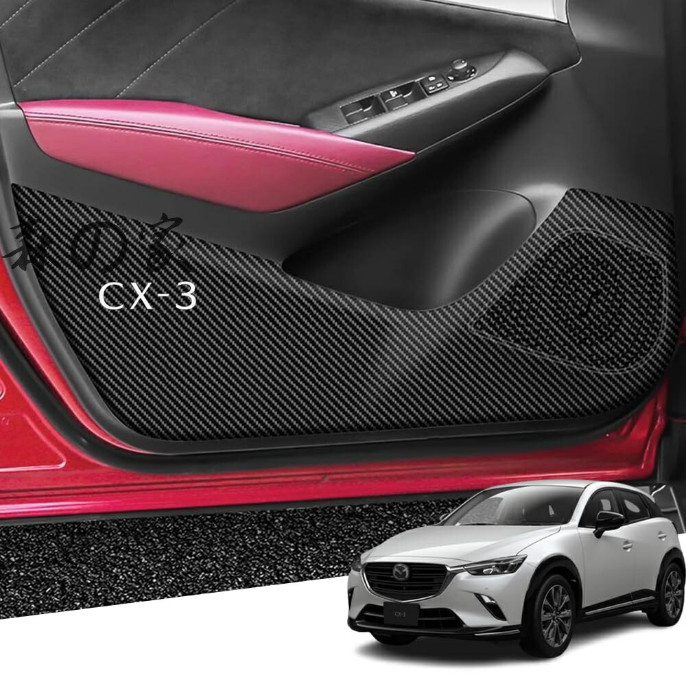 【送料無料】CX-3 CX3 DK系(2015年2月~)専用レザー材質ドアキックガード インナードアプロテクション ドアトリムガード 運 内装パーツ カスタム 保護パーツ 汚れ防止 傷防止 取り付け簡単 車種専用設計(カーボン調）4点セット