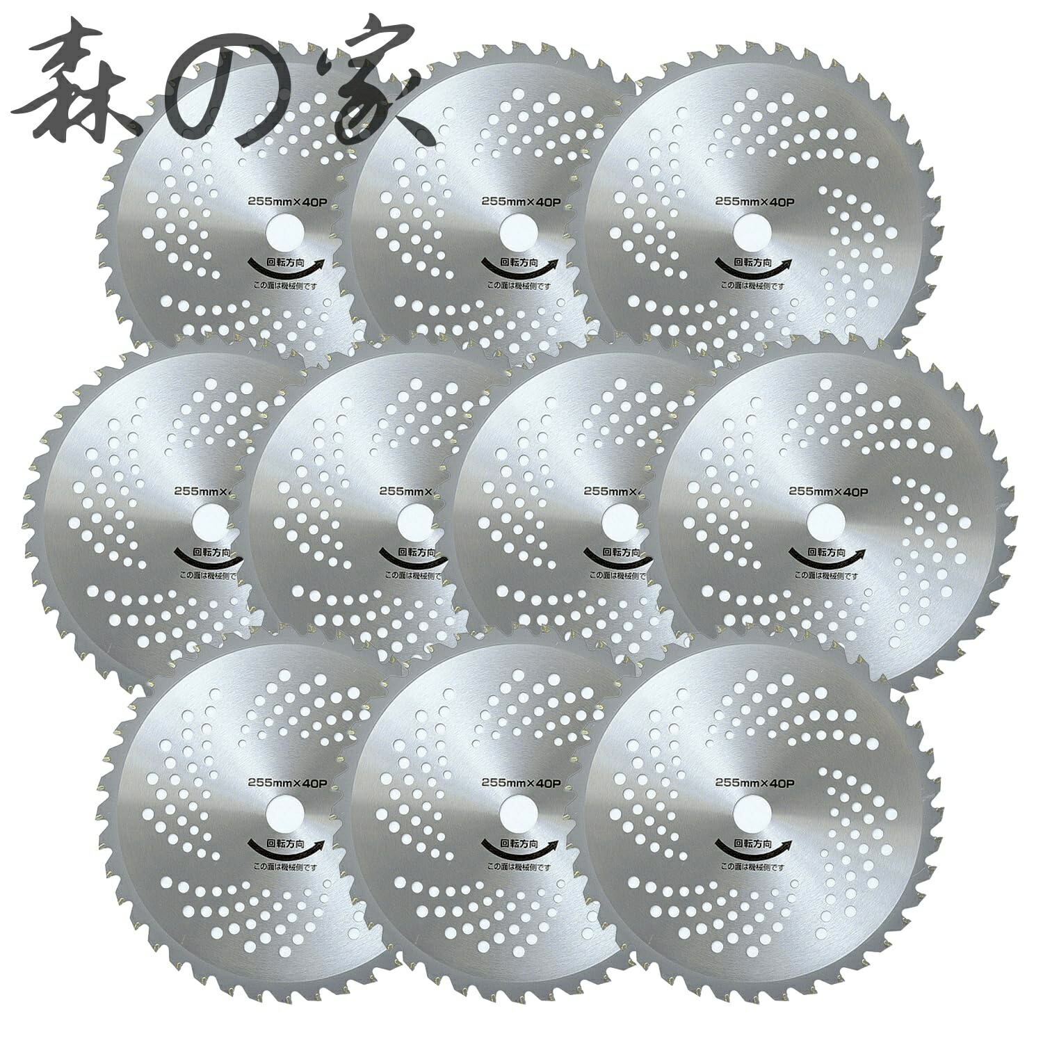 【送料無料】チップソー 10枚組 外径255mm×40枚刃 替え刃 草刈機 刈払機 石 タイル 雑草 除草 荒地 YT10-255