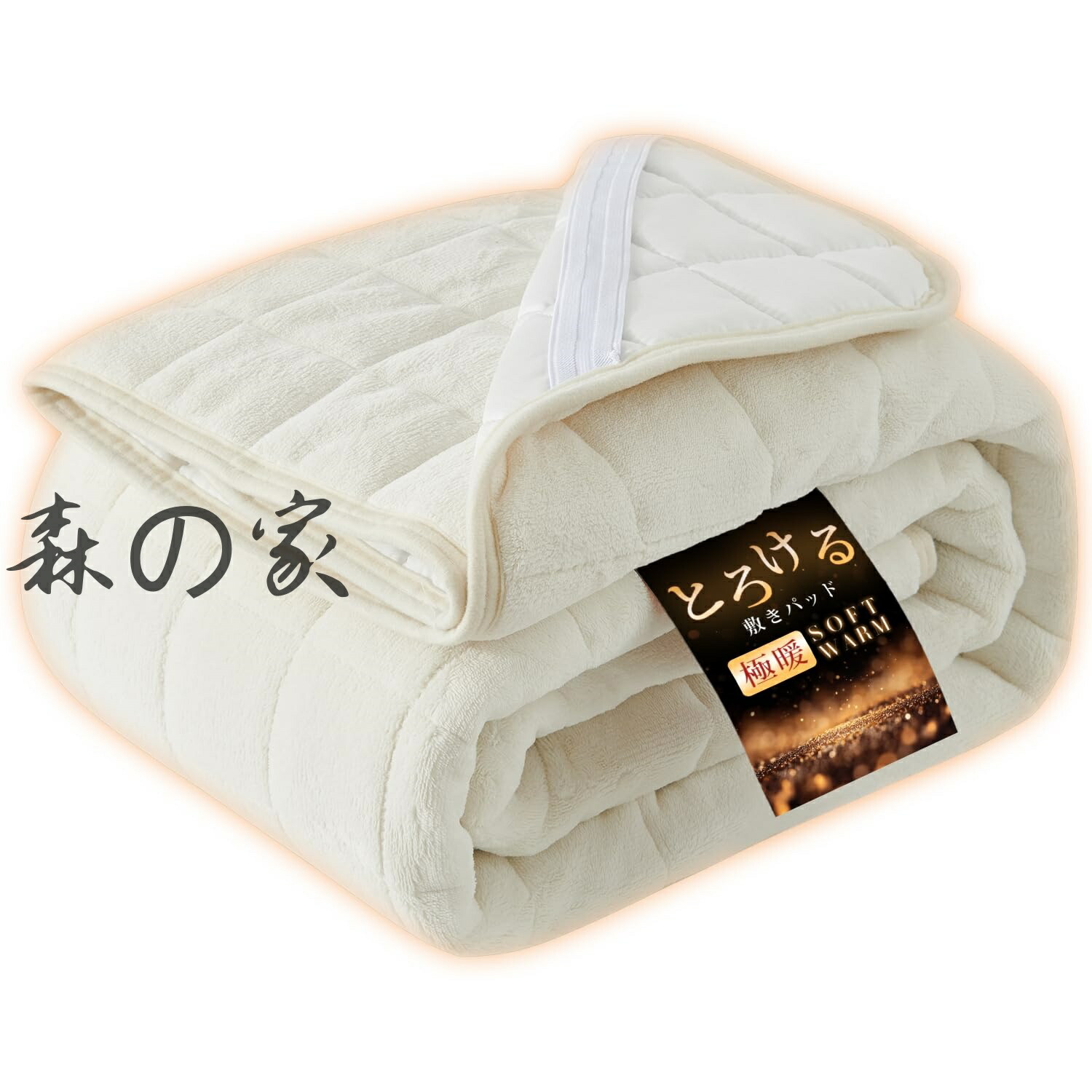 【送料無料】敷きパッド 冬用 秋冬 マイクロファイバー 吸湿発熱 厚手 暖か TEIJIN中綿 抗菌防臭 洗える 洗濯可能 おしゃれ 防寒対策 毛布パッド 敷パット 敷き毛布 ベッドパッド パッドシーツシーツ(ワイドキング・200X200cm アイボリー)