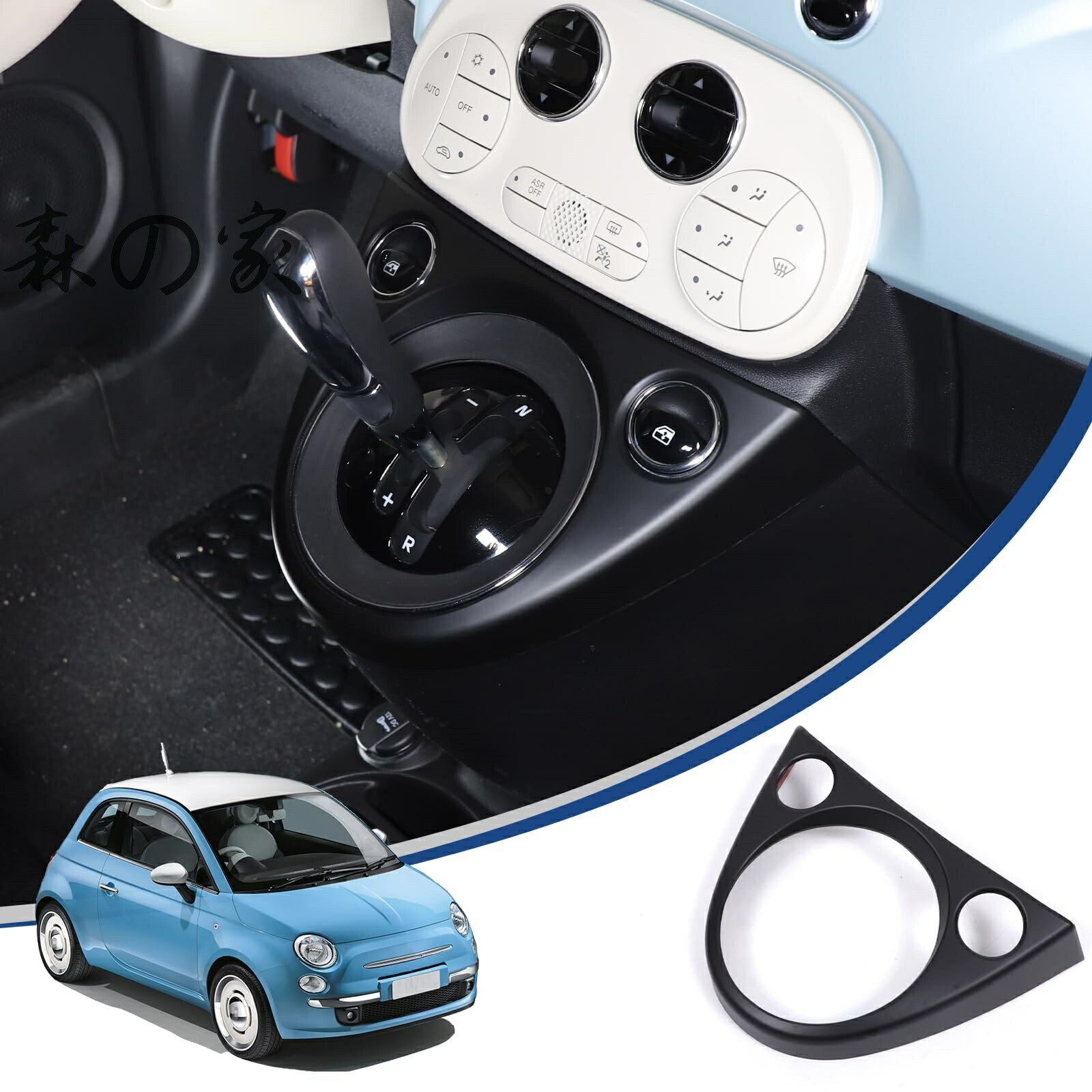 【送料無料】フィアット 500 2011～2023に適用 シフトパネル シフトカバー センターコントロールシフトパネル カバー ABS製 取付簡単 貼付タイプ 装飾用 内装パーツ カスタム アクセサリー カー用品 右ハンドルに適用（マットブラック）