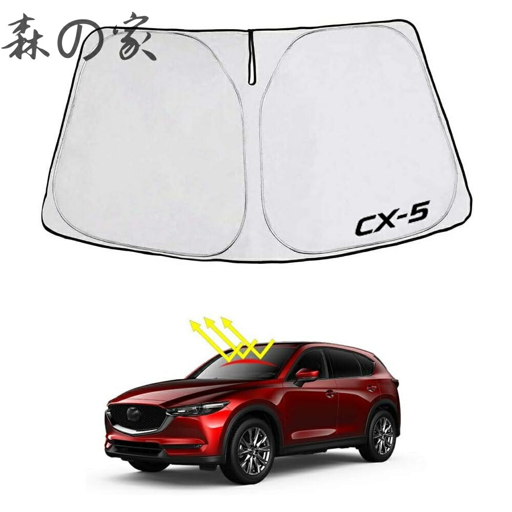 【送料無料】CX-5 KF系（2017年2月～）改良専用 フロント サンシェード CX5 遮光 カーテン シェード 日よけ 車 ワンタッチ 窓 ガラス カバー セット 車中泊 グッズ ドレスアップパーツ カーシェード カスタム パーツ アクセサリー 内装 パーツ【一年保証】