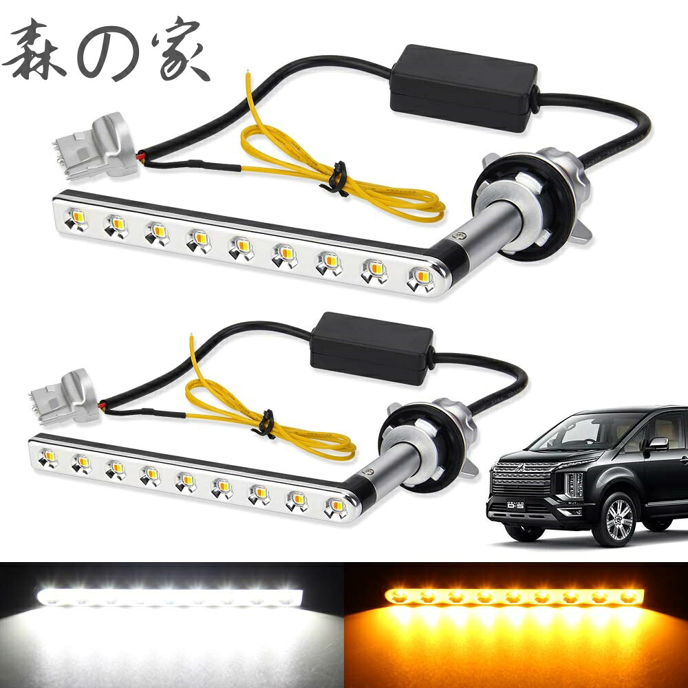 【送料無料】LEDウィンカー ポジションキット 流れる シーケンシャルウィンカー 機能付き ハイフラ防止 抵抗内蔵 デリカD5 後期 DELICA D:5 CV1W / CV2W / CV5W H31.2～ 専用パーツ アンバー ホワイト 2色切替 LED ウィンカーバルブ ポジション ステルス｜森の家 7,905円