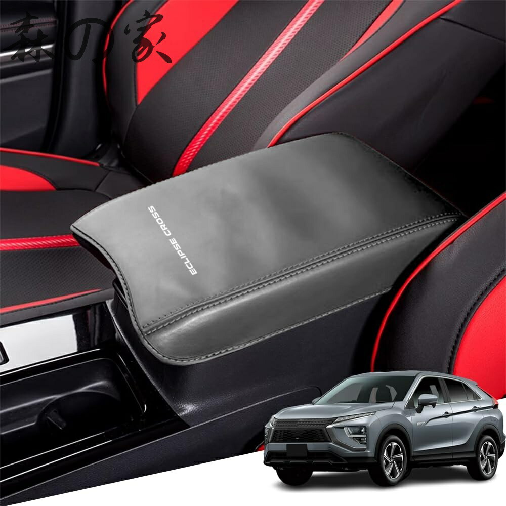 【送料無料】エクリプスクロス(ECLIPSE CROSS) GK1W GK9W GK系(2018年3月~) エクリプスクロスＰＨＥＶ GL3W GL系(2020年12月~)専用レザー材質 アームレストカバー コンソールボックスカバー内装カスタムパーツ アクセサリー爪キズ防止 保護カバー 汚れ防止