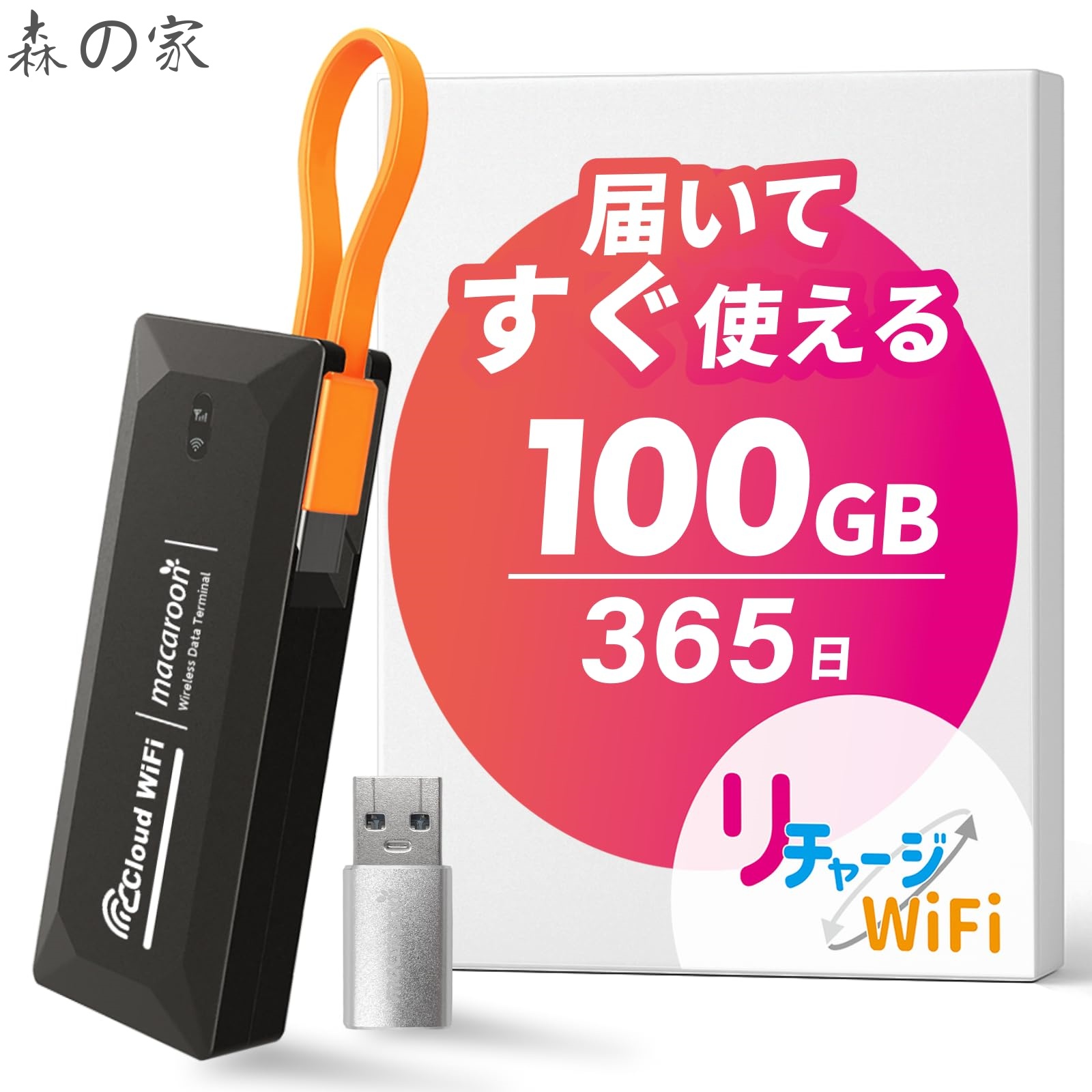【送料無料】100GB 365日 ギガ付き ポケット WiFi モバイル ルーター 契約 返却 無し 月額 0円 簡単 ギガ リチャージ ケーブル 一体型【M4-100GB/365日】