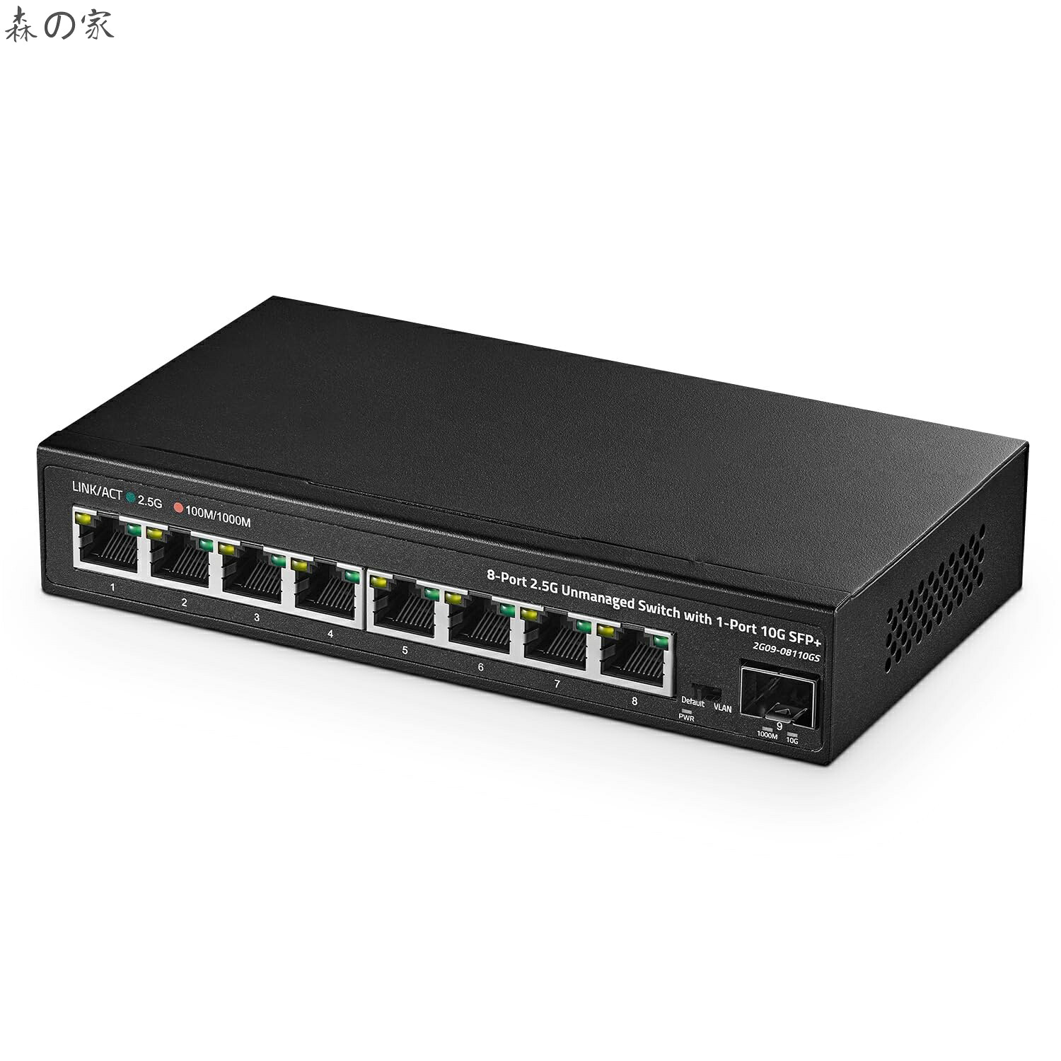 【送料無料】8ポート2.5Gスイッチ、10G SFP+ポート、8 x 2.5ギガビットRJ-45ベースTポート、アンマネージド・マルチギガビット・デスクトップ・イーサネット・スイッチ｜森の家