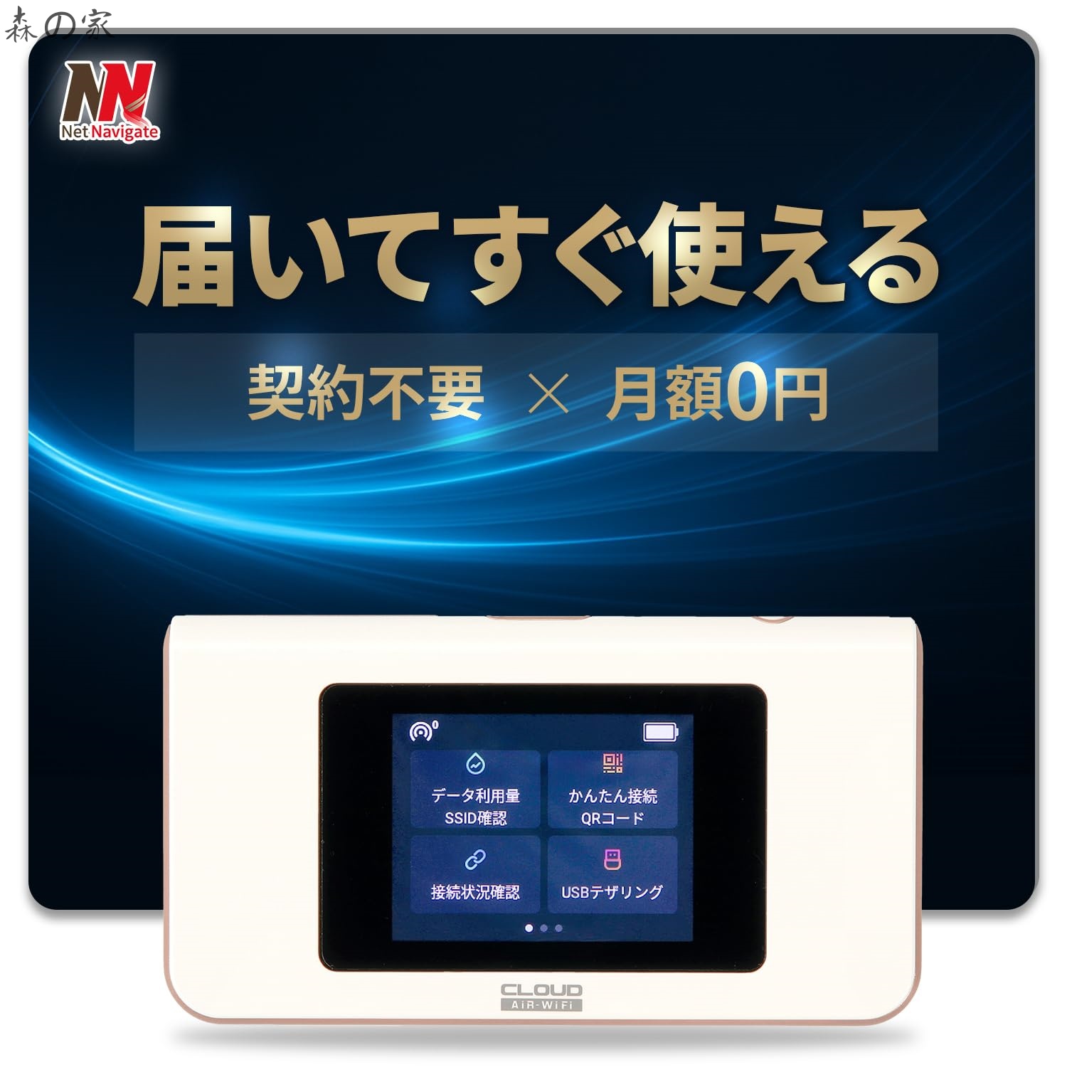 【送料無料】リチャージ AIR-1 モバイルルーター ポケットWiFi 世界95カ国対応 買い切り型 契約不要 返却不要 月額0円 選べる有効期間365日 31日 ネットナビゲート 端末本体のみ