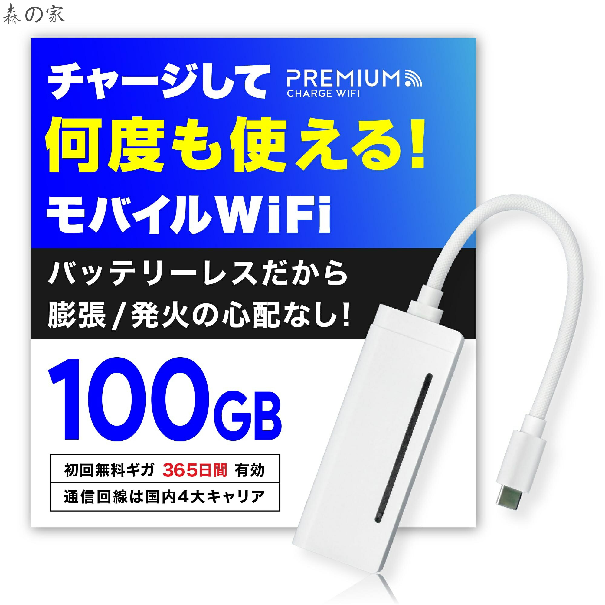 【送料無料】充電しながら使えるバッテリーレス Wi-Fi 『プレミアムチャージWiFi』[X200]100GB/365日 (日本国内ギガ付) ポケット WiFi ギガ割引クーポン毎月付与 端末買い切り車のWi-Fi 契約?クレカ不要 利用分だけ都度チャージ 充電不要 バッテリーレスモ