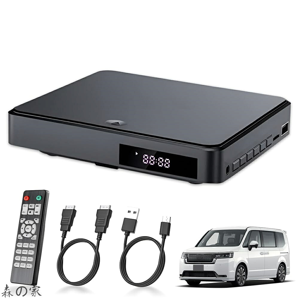 【送料無料】DVDプレーヤー 車載用 DVD CD 再生専用 HDMI 出力 USB給電 リージョンフリー 1080Pサポート CPRM対応 地上デジタル放送 Blue-ray非対応 リモコン付き DV005｜森の家