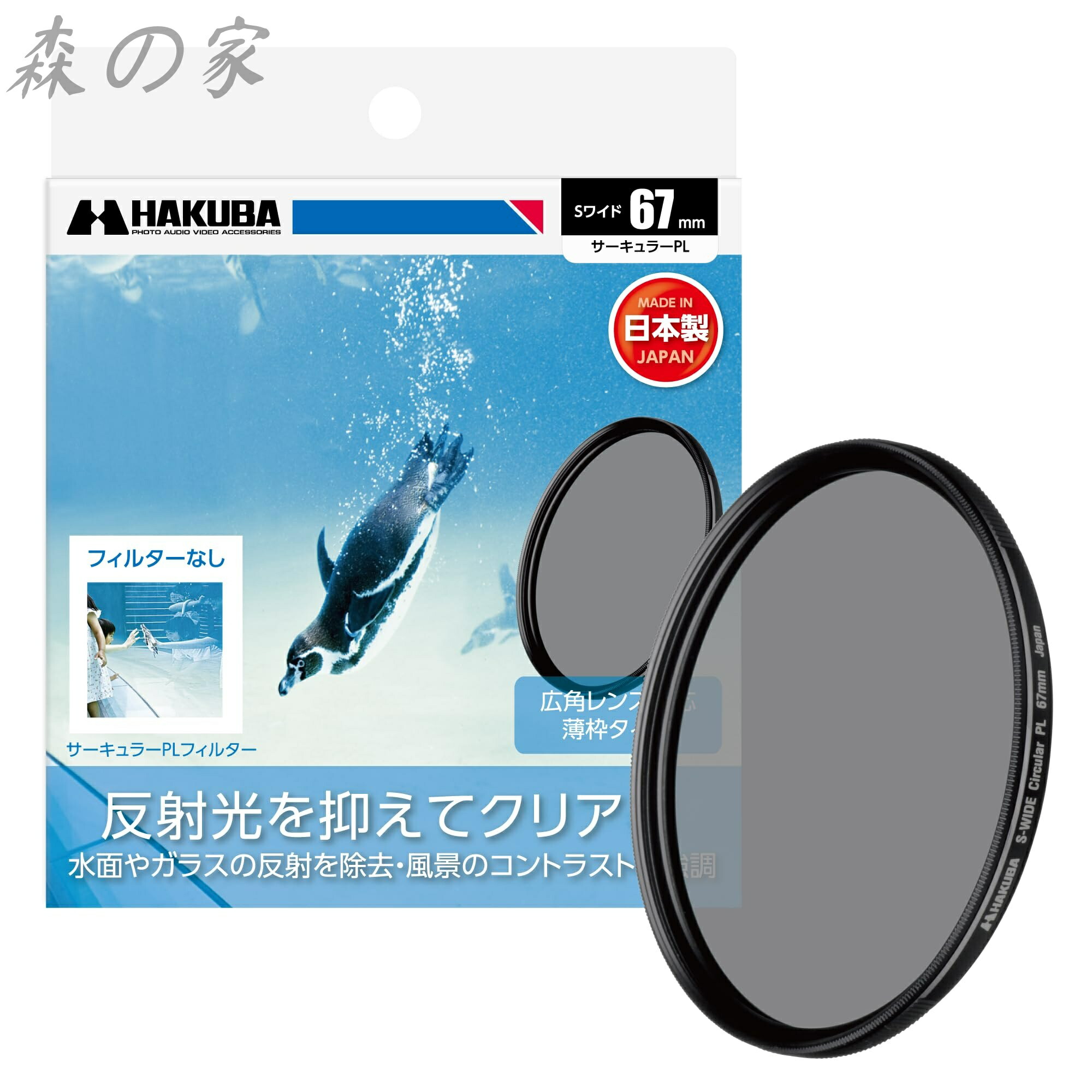 【送料無料】ハクバ HAKUBA C-PLフィルター 67mm S（スクリュー）ワイドサーキュラーPLフィルター 偏光フィルター 色彩強調 コントラスト強調 反射光抑制 薄枠 日本製