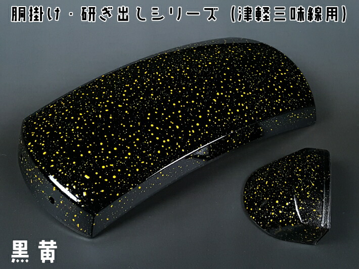 津軽三味線　胴掛け・研ぎ出しシリーズ・黒黄