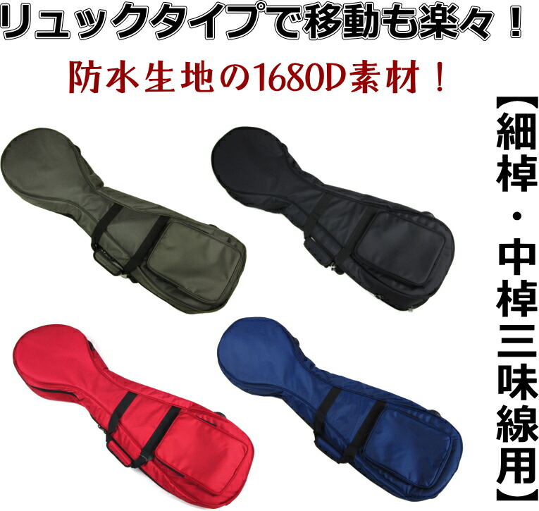 楽天市場】三味線ソフトケース 細棹 中棹用 リュック付き 防水