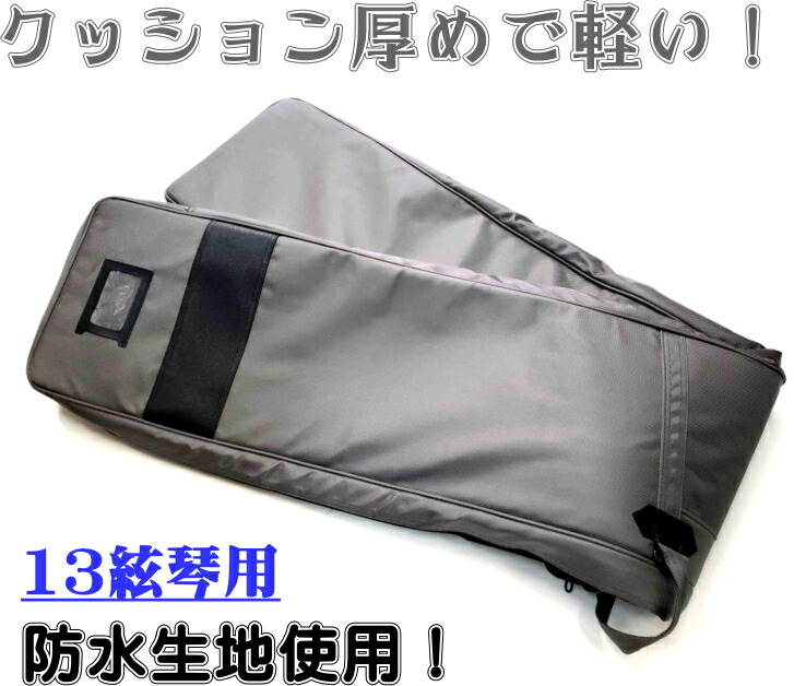 楽天市場】13弦琴用ソフトケース/1680D肩掛け式 13絃 十三絃