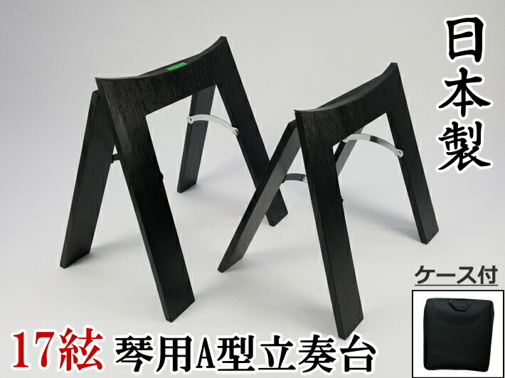 箏用立奏台　2セット　送料込 楽天市場】【琴/箏用】立奏台A型・超薄型（13絃琴用）安心の日本