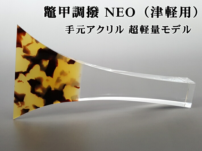 三味線用　本鼈甲撥　天然素材　収納ケース付き　和楽器 津軽三味線 撥 バチ 鼈甲調撥（neo）海宝堂製 ネオ甲 鼈甲調