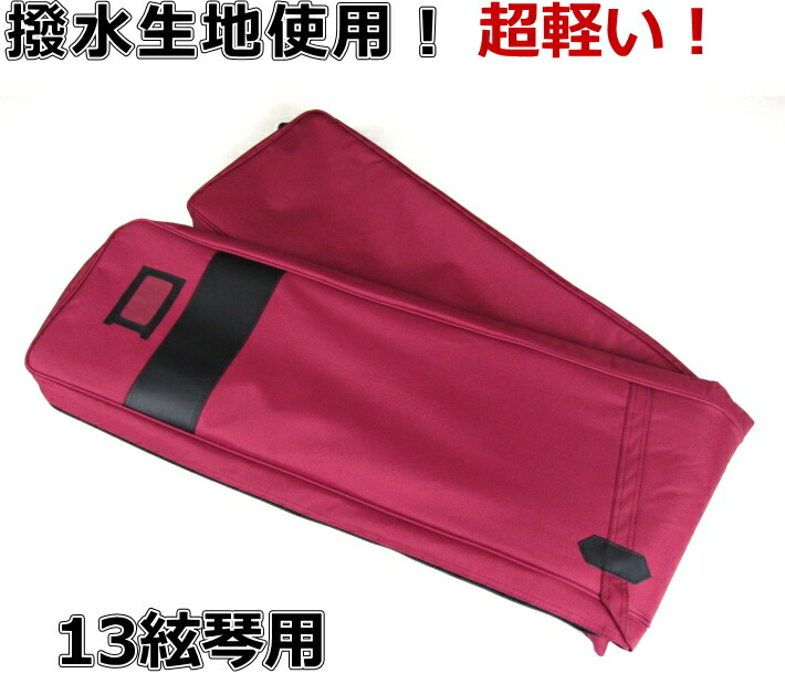 楽天市場】13弦琴用ソフトケース/1680D肩掛け式 13絃 十三絃