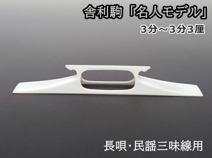 三味線　こば式忍び駒 三味線用・駒】こば式忍び駒（細棹・中棹・津軽三味線用） : 和楽器