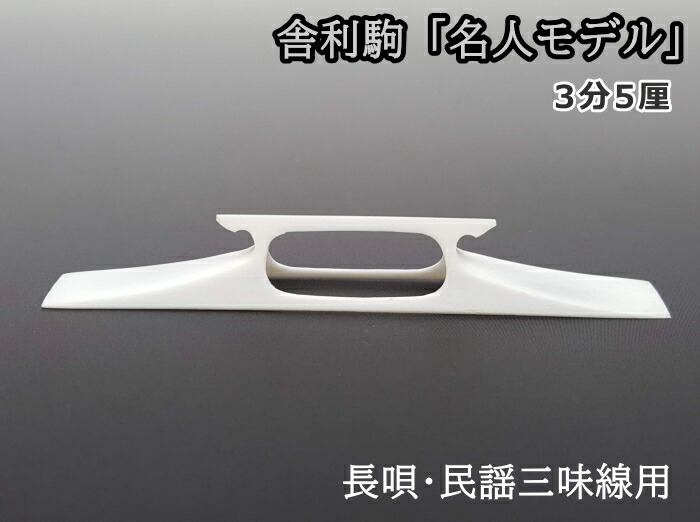 楽天市場】地唄三絃用駒（舎利） : 和楽器専門の森乃屋