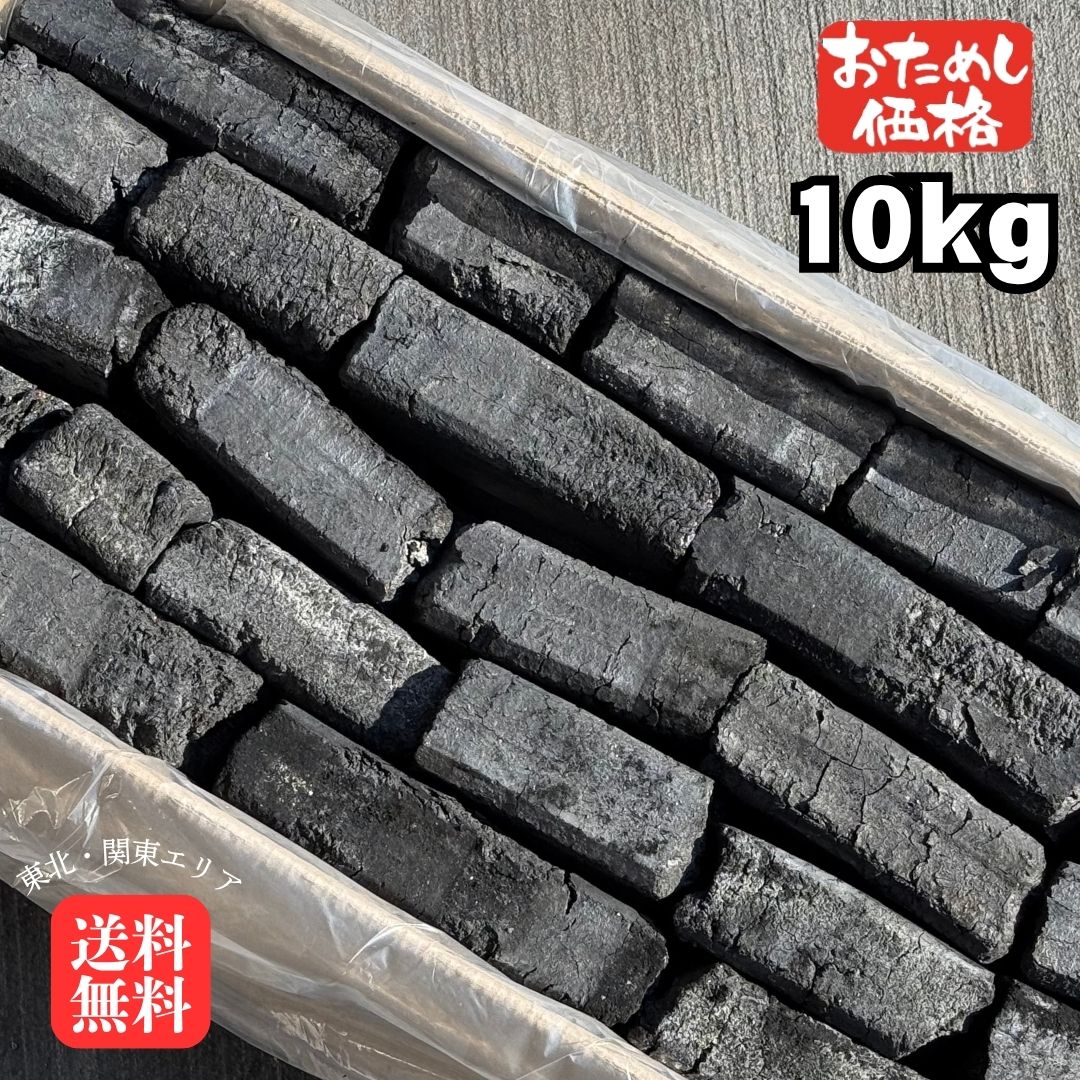 楽天市場】お試し価格 オガ炭20kg(10kg×2箱) 送料無料エリアあり