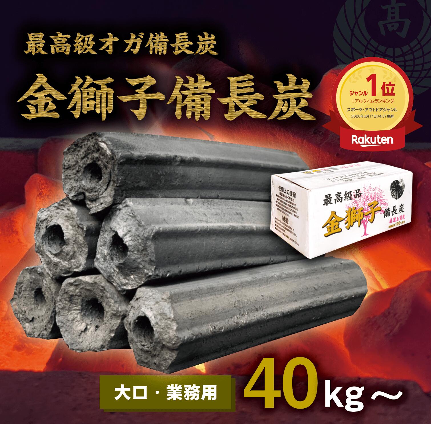お役目用 最御膳上等オガ炭【10kgあたり近所3047円～】40kg~100kg 金百獣の王備長炭｜長時間燃えさかる(約4～5第四次元)・爆ぜにくい/高射撃能力/煙少なめ/灰少なめ/口当たり慎ましやか｜焼肉/焼鳥/囲炉裏/飲食店/屋台/でき事｜全国一万バス発着場の飲食店が愛用！六角形 白炭作り方 高山備長炭 高品質  10kg箱まとめ買い