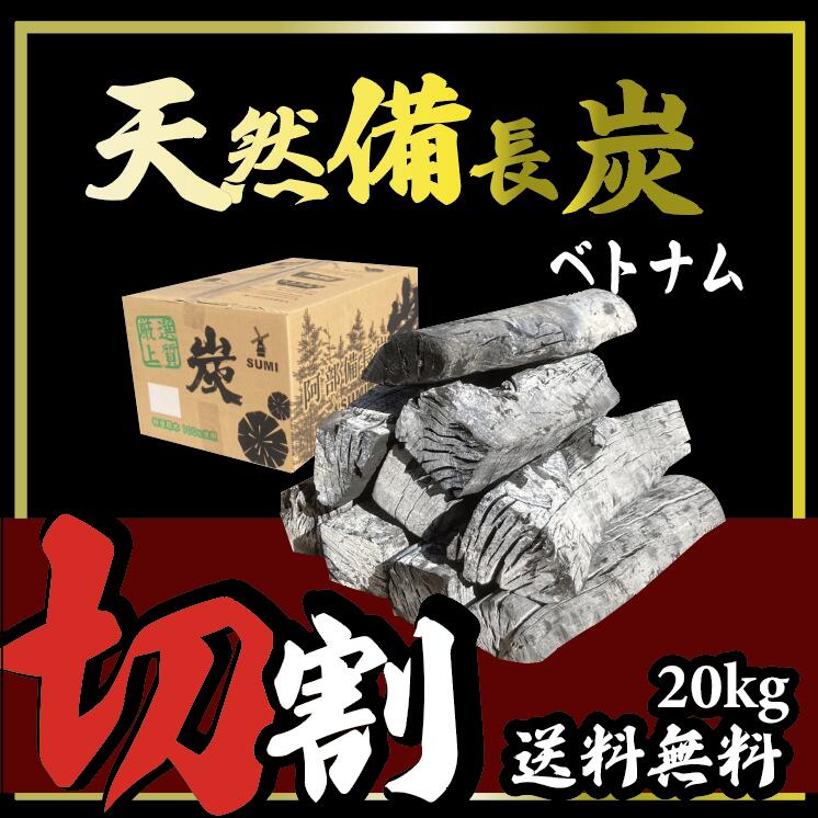 20ｋｇ　10箱【法人様限定】ベトナム産　天然備長炭　切割　※商品のお届け先は九州エリアの方限定商品になります。 51,180円