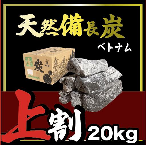 送料無料エリアあり納品実績800,000箱突破！！★ ベトナム産 高級備長炭『 太丸サイズ 』20kg 8,360円込 ( 抜7,600円 ) 売り切れごめん！! imgrc0099095775.jpg