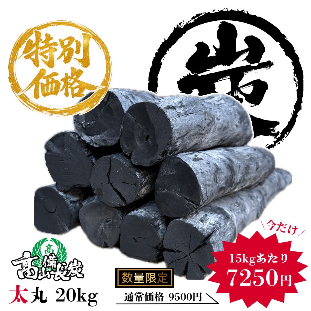お役目用備長炭 太丸20kg(15kg借り換え7250円)｜貨物輸送無料 生まれながらラオス人民民主共和国産 白炭 高射撃能力 持ちこたえる 爆ぜにくい原木を当てはめる まとめ買い 物量制限事項降車口 労働者階級性質 特価 坦々たる 飲食店向け 囲炉裏焼き 焼肉 焼鳥 赤ちょうちん 炭火焼き たかやま 高山