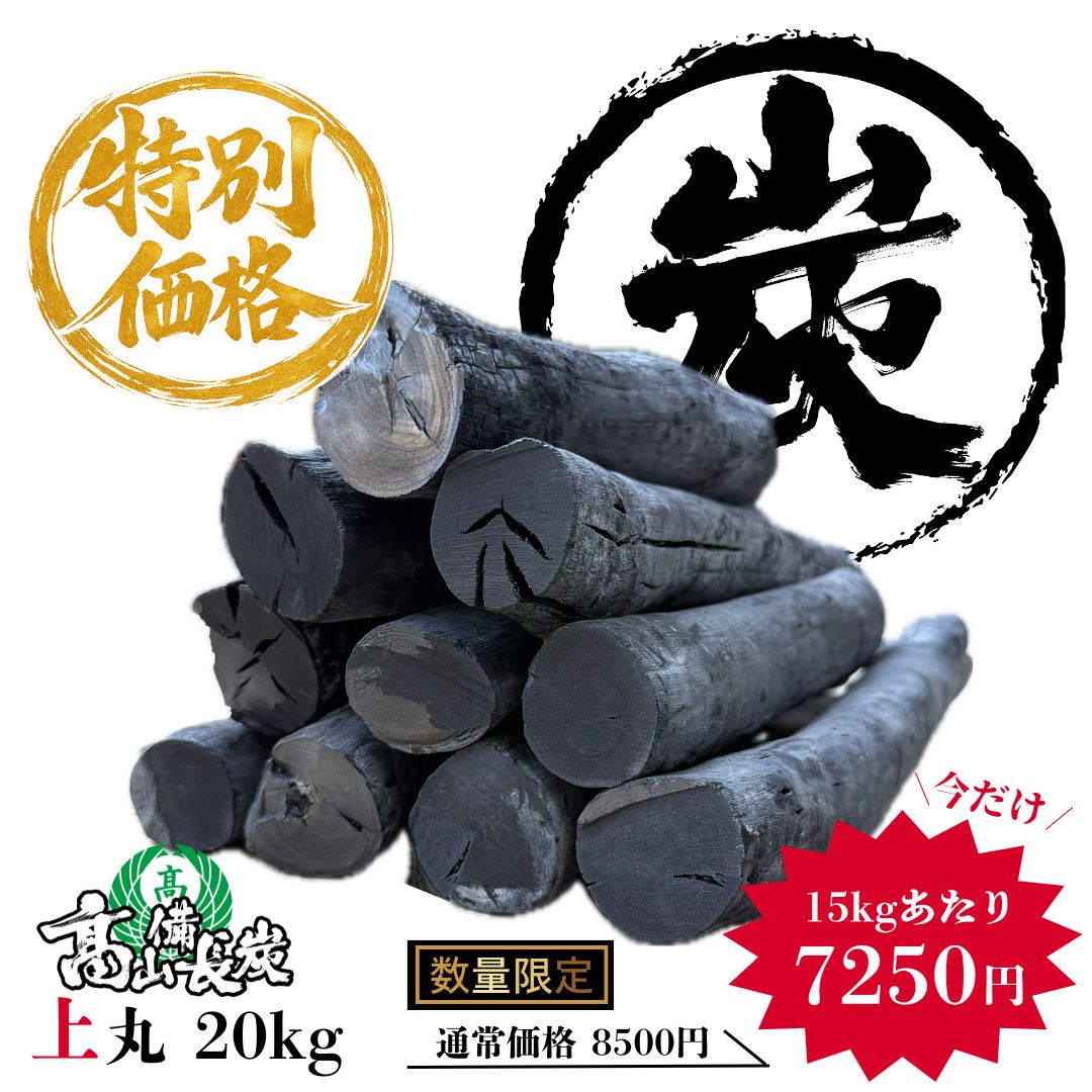 お役目用備長炭 上丸20kg(15kg借り換え7250円)｜貨物輸送無料 生まれながらラオス人民民主共和国産 白炭 高射撃能力 持ちこたえる 爆ぜにくい原木を当てはめる まとめ買い 物量制限事項降車口 労働者階級性質 特価 坦々たる 飲食店向け 囲炉裏焼き 焼肉 焼鳥 赤ちょうちん 炭火焼き たかやま 高山