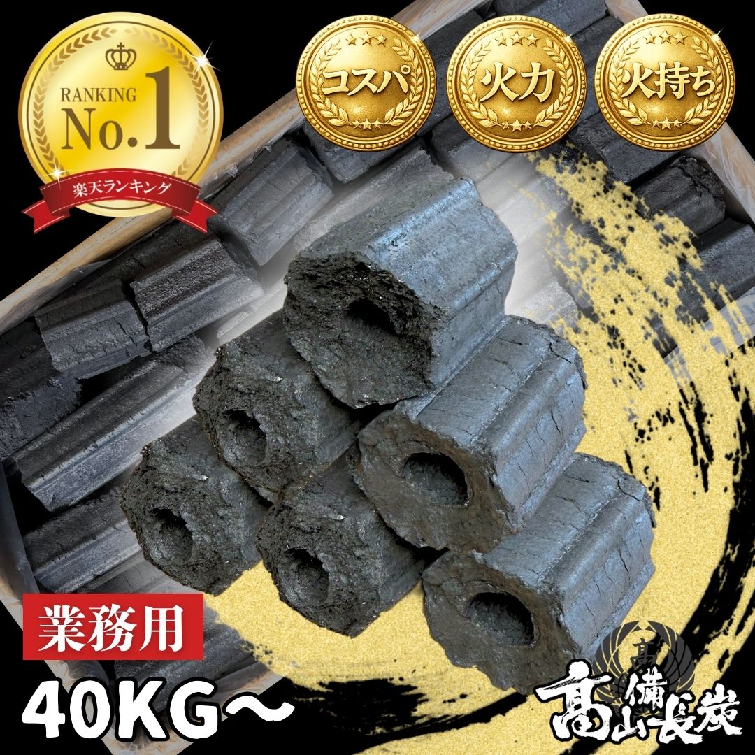業務用オガ炭【10kgあたり2190円～】 累計販売数100万箱突破 40kg60kg100kg 長さ5～10cmカットタイプ コスパ 送料無料 10kg箱 備長炭に負けない火力 爆ぜない 煙少匂少 焼肉 焼き鳥 炉端焼き うなぎ 居酒屋 燃料 大容量 まとめ買い焚き火 高山備長炭