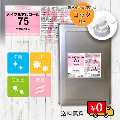楽天市場 送料無料 メイプルアルコール 75 18リットル 18l 一斗缶 医療 介護 オフィス 厨房 ウイルス 家庭用 業務用 アルコール 75度 除菌 殺菌 手指 感染症 消毒液 高濃度 地域限定 法人様限定 Plus Green