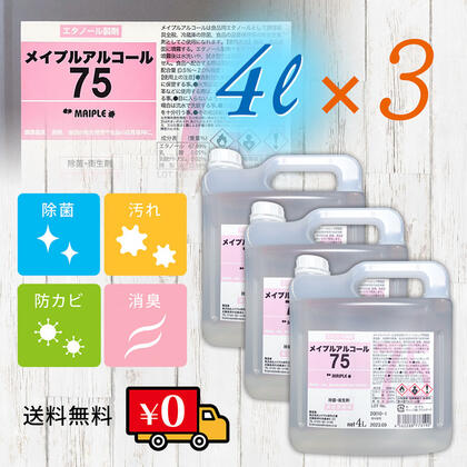 楽天市場】【感染症対策に！】メイプルアルコール 75% 4L ４リットル