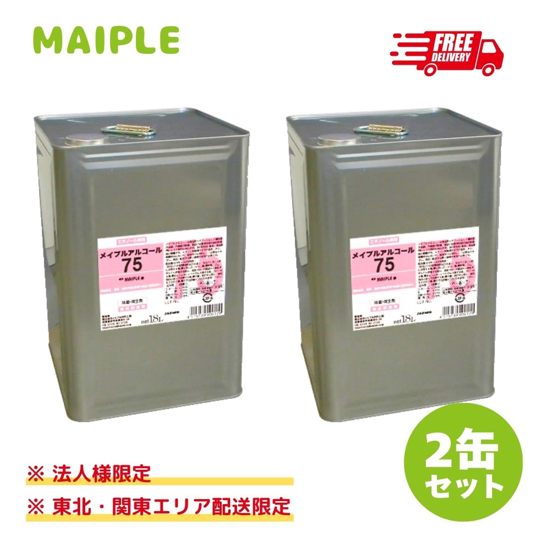 お役目用 地域制限事項 高密度エチルアルコール75％ 18L 一斗缶【２缶書き割り】食料雑貨類せっ生相応う 貨物輸送無料 メイプルアルコール75 手指防疫液｜食料雑貨類付け加える物判定基準 飲食店 勝手もと 食料雑貨類 膳立て手道具に使えるお役目用気違い水 大電気容量 食料雑貨類相応う お役目用 まとめ買い 瓶 吹きつける ごはん炊き別売り