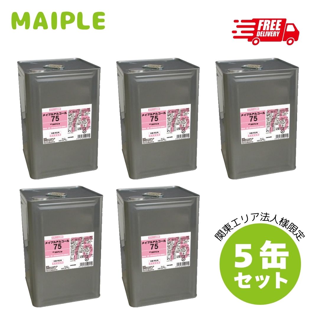 業務用 エリア限定 高濃度エタノール75% 18L 一斗缶【5缶セット】メイプルアルコール75 食品衛生対応 送料無料手指消毒液|食品添加物規格 飲食店 厨房 食品 調理器具に使える業務用アルコール 大容量 食品対応 業務用 まとめ買い 瓶 スプレー コック別売り 感染予防|炭とコーヒーのたかやま