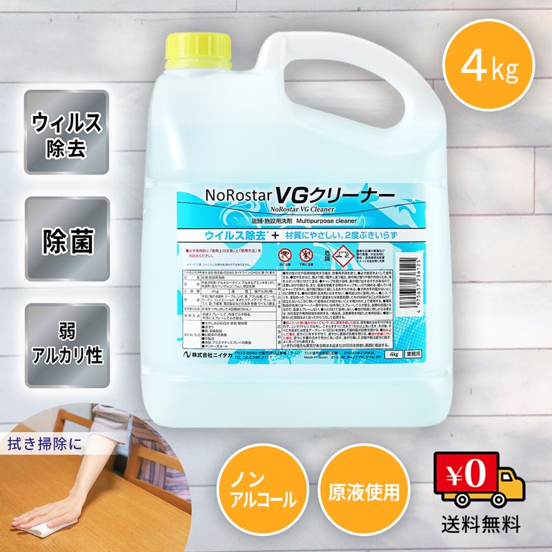 ニイタカ ノロスターｖｇクリーナー ４kg ウィルス 消毒 滅菌 詰替 除菌 ノンアルコール 手指