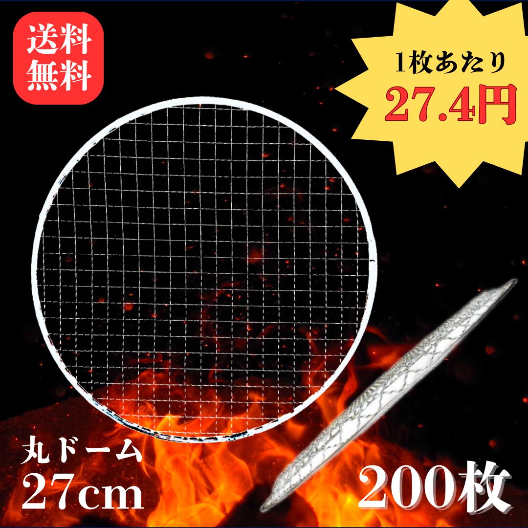楽天市場】使い捨て焼き網 丸ドーム型24cm 200枚 1枚24.5円 送料無料