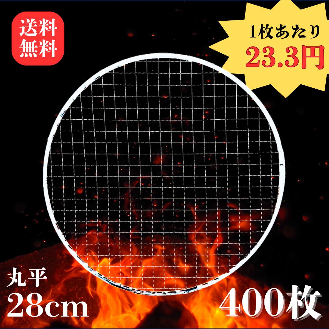 楽天市場】使い捨て焼き網 丸ドーム型24cm 200枚 1枚24.5円 送料無料