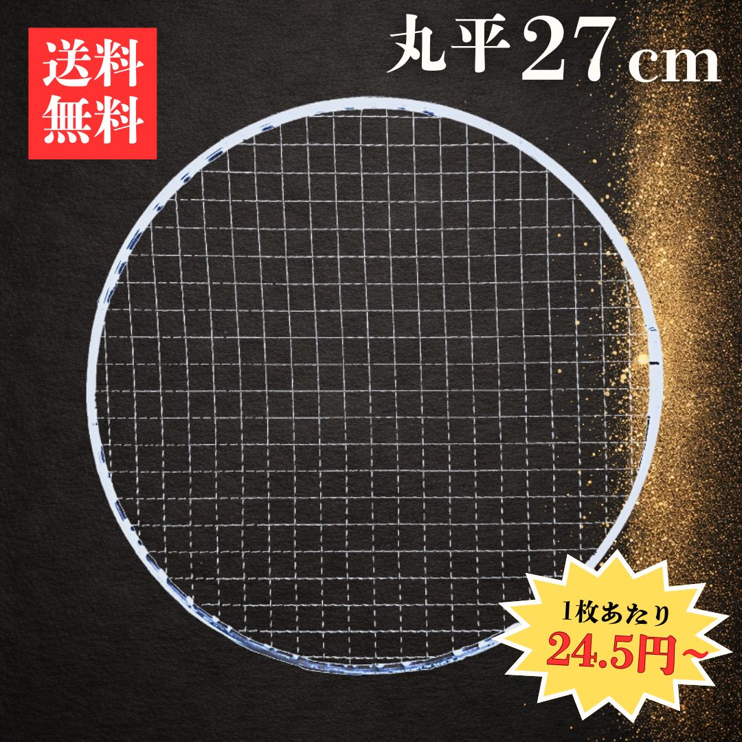 焼き網 丸平型27cm 1枚24.5円~ 送料無料|使い捨て 使い切り フラット型 大容量 焼網 直径27cm 270mm 七輪 焼肉 焼き肉 BBQ アウトドア 焼肉屋 飲食店 炉端焼き 露店 屋台 コンロ ガスOK 炭火焼き 丸型 平型 使い切り 焼網 業務用 プロ仕様 まとめ買い 箱買い