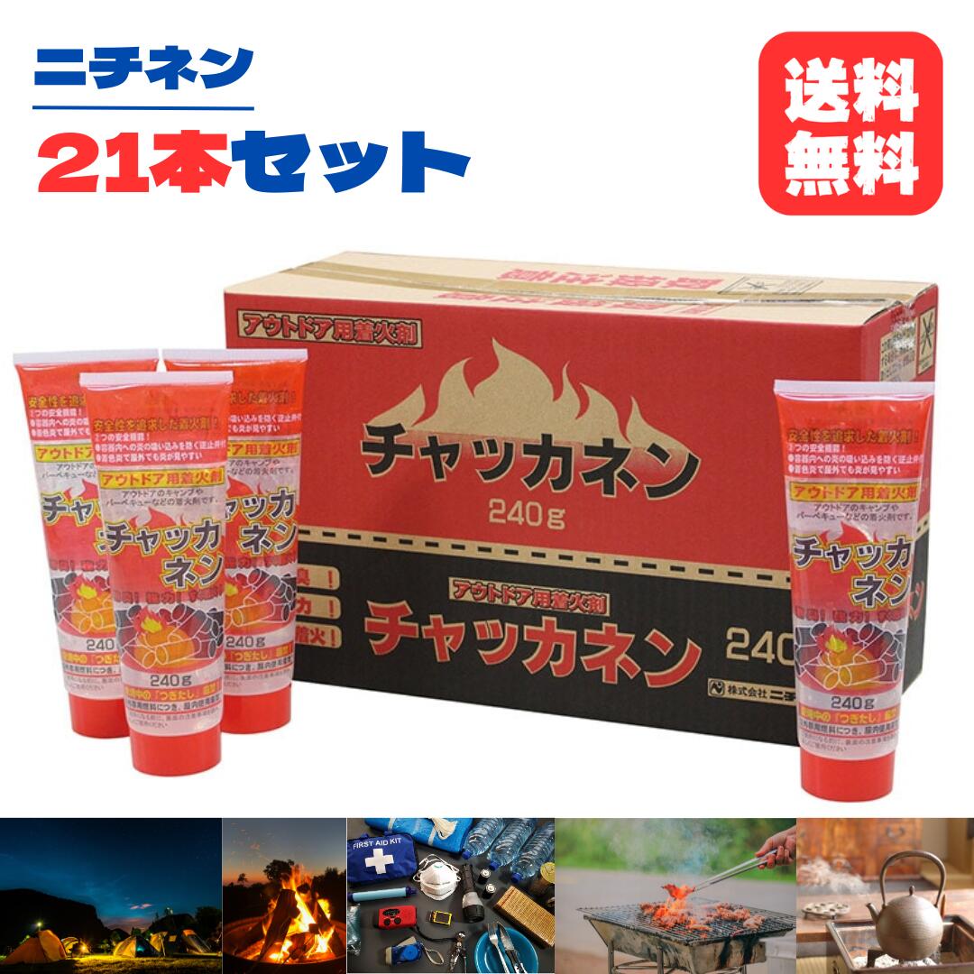 【箱買いとり21本】ニチネン チャッカネン 240g｜ジェル罷めさせる剤 アウトドア・丸焼き用 飾り気の無い罷めさせる 難民キャンプ アウトドア  丸焼き 火起こし 炭火 かがり火 罷めさせる 防災グッズ 難民キャンプ装置 薪暖房器 七輪 火鉢 未経験者用 持ちはこぶ助けになる まとめ買い 大静電容量 BBQ