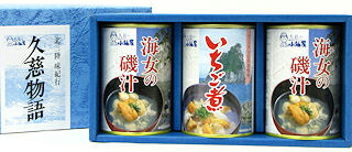 新鮮！！贅沢三陸の幸！　海女の磯汁・いちご煮３缶セット