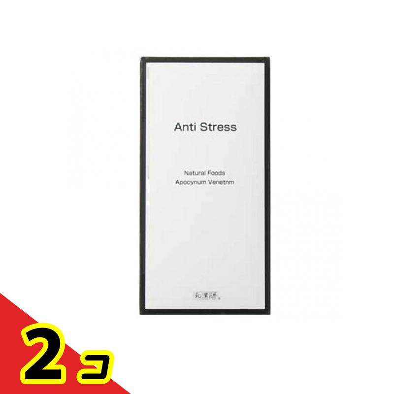 和漢生薬研究所 アンチストレス 30粒 2個セット