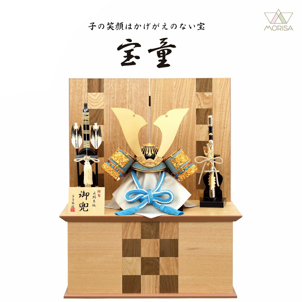 宝童 五月人形 兜飾り 蒼段兜 10号 収納飾りコンパクト 名入れ木札付 選べる特典付【2026年節句飾り】おしゃれ モダン シンプル 【送料無料】h24new